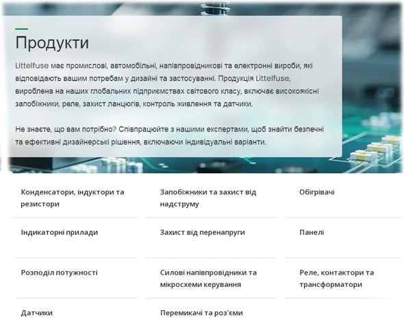 Продукция Littelfuse